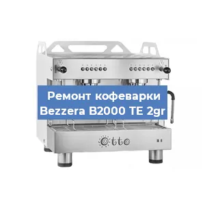 Замена | Ремонт термоблока на кофемашине Bezzera B2000 TE 2gr в Краснодаре